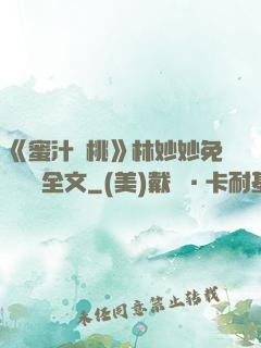 《蜜汁櫻桃》林妙妙免費閱讀全文